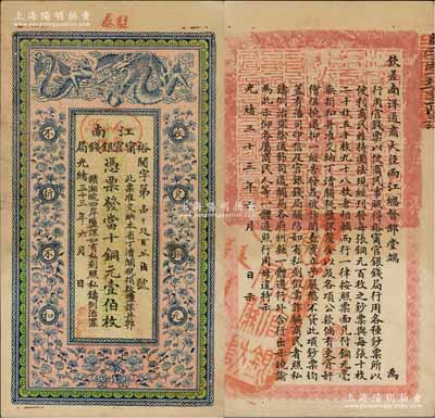 光绪三十三年（1907年）江南裕甯官银钱局当十铜元壹伯枚，加盖“驻泰”地名和“泰州Taechow”中英文地名圆戳，背印钦差南洋通商大臣两江总督部堂端方之告示；柏文先生藏品，且属难得之上佳品相，九成新