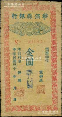 民国三十 年（1948-49年）宁强县银行本票金圆壹圆，柏文先生藏品，曾记载于《百草集》第327页“集金元券记”一文中，罕见，原票七成新