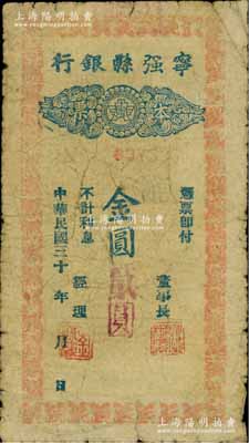 民国三十 年（1948-49年）宁强县银行本票金圆贰圆，柏文先生藏品，曾记载于《百草集》第327页“集金元券记”一文中，罕见，原票七成新
