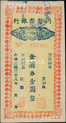 民国三十八年（1949年）沔县县银行本票金圆券壹圆，柏文先生藏品，曾记载于《百草集》第327页“集金元券记”一文中，罕见，九五成新