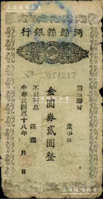 民国三十八年（1949年）沔县县银行本票金圆券贰圆，柏文先生藏品，曾记载于《百草集》第327页“集金元券记”一文中，罕见，原票近七成新