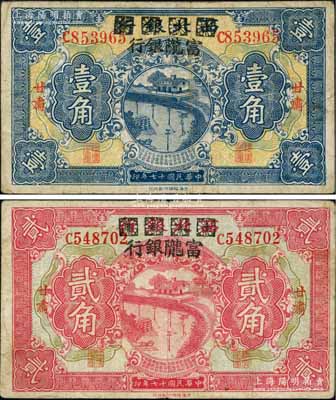 民国十七年（1928年）西北银行改富陇银行壹角、贰角共2枚不同，甘肃地名；柏文先生藏品，八成新