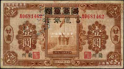 民国十七年（1928年）西北银行改富陇银行五原誓师图壹圆，甘肃·兰州地名，背盖“甘肃省政府印”大关防；柏文先生藏品，八成新