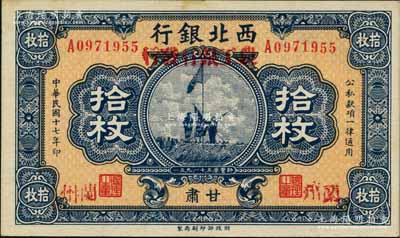民国十七年（1928年）西北银行改（甘肃）农工银行发行拾枚，甘肃·兰州地名，上印五原誓师图；柏文先生藏品，罕见，九五成新