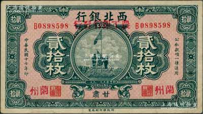 民国十七年（1928年）西北银行改（甘肃）农工银行发行贰拾枚，甘肃·兰州地名，上印五原誓师图；柏文先生藏品，九成新