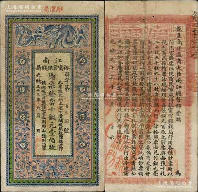 光绪三十三年（1907年）江南裕甯官银钱...