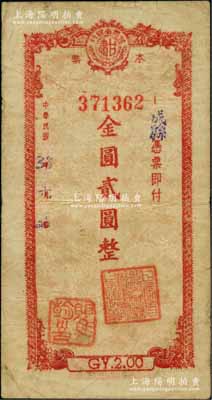 民国38年（1949年）甘肃省银行本票金圆贰圆，上盖“成县”地名，且盖“甘肃省银行成县办事处主任之章”；柏文先生藏品，罕见，七五成新