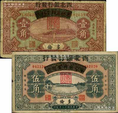 民国十三年（1924年）察哈尔兴业银行改西北银行发行壹角、伍角共2枚不同，多伦地名，属西北银行第一版纸币；柏文先生藏品，原票七至八成新