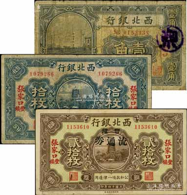 民国十四年（1925年）西北银行张家口壹角、张家口丰镇拾枚、贰拾枚共3种不同，其中贰拾枚又加盖“丰镇流通券”黑字；柏文先生藏品，六至八成新