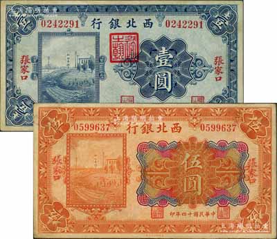民国十四年（1925年）西北银行单色版壹圆、多色版伍圆共2枚不同，张家口地名，其中伍圆券正面手盖“张家口”地名，背面无英文地名，且属2人签名版（注：常见者背面为3人英文签名版），或属国民军西撤时之临时发行券；柏文先生藏品，八至九成新