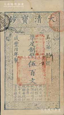 咸丰陆年（1856年）大清宝钞伍百文，玉字号，加盖“此钞准商民交纳河南地丁关税盐课一切正杂钱粮”；柏文先生藏品，未折九成新