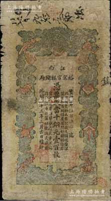 光绪三十三年（1907年）江南裕甯官银钱局当十铜元壹百枚，柏文先生藏品，原票七成新