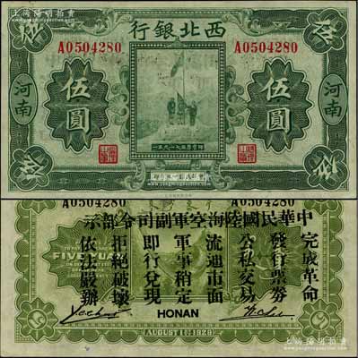 民国十七年（1928年）西北银行五原誓师图伍圆，河南地名，背印“中华民国陆海空军副司令部示”，乃冯玉祥氏发行于中原大战之军票；柏文先生藏品，九八成新