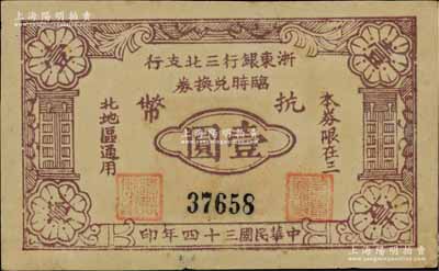 民国三十四年（1945年）浙东银行三北支行临时兑换券抗币壹圆，浙东新四军发行，仅流通数月；三北，乃指镇海、慈溪、余姚三县以北地区；柏文先生藏品，罕见，中未折近九成新