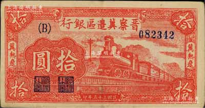 民国三十五年（1946年）晋察冀边区银行红色火车图拾圆，冀热辽地名，大B字轨；柏文先生藏品，近九成新