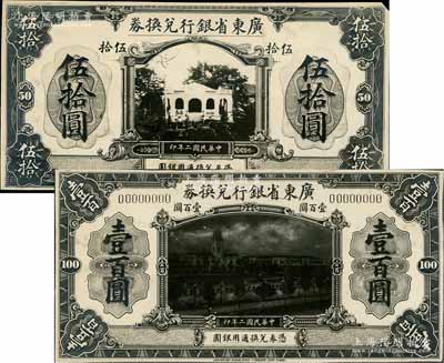 民国二年（1913年）广东省银行兑换券伍拾圆、壹百圆之照片设计稿共2份，正背共4枚，此年份版之伍拾圆和壹百圆券并未发行，现存世仅见此照片设计稿；澳门陈耀光先生藏品，早期来源于英国SPINK拍卖，罕见，九五成新