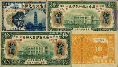民国七年（1918年）广东省银行兑换券“汕头”地名券壹圆、拾圆、拾圆（加盖红色“对”字）共3种全套，其中以未加“对”字之拾圆券最为难得；澳门陈耀光先生藏品，少见，八至八五成新