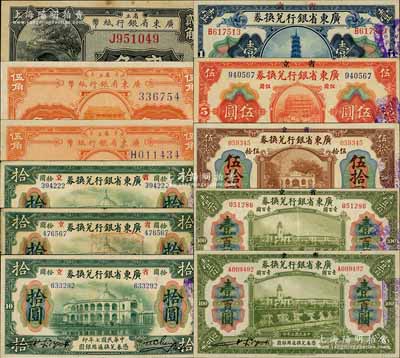 省立广东省银行兑换券共11种，详分：1918年壹圆（B字轨）、伍圆、大“七”版拾圆（右签粗体）、大“七”版拾圆（右签细体，且加盖钱庄戳记）、小“七”版拾圆、伍拾圆、壹百圆无字轨、壹百圆单字轨（右边手签名版）；1922年贰角单字轨、伍角无字轨、伍角单字轨；澳门陈耀光先生藏品，八至九五成新，敬请预览