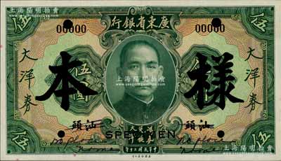民国二十年（1931年）广东省银行大洋券伍圆样本，汕头地名，正背共2枚；澳门陈耀光先生藏品，少见，九至九五成新