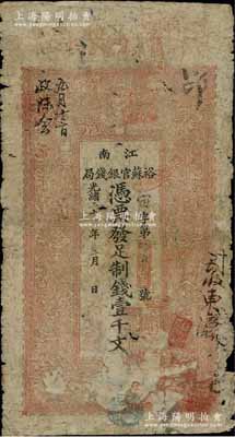 光绪二十九年（1903年）江南裕苏官银钱局制钱壹千文，背印两江总督部堂、江苏巡抚部院告示甚为清晰；柏文先生藏品，原票六成新