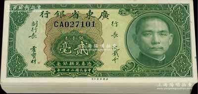 民国二十四年（1935年）广东省银行银毫券贰毫原封共100枚连号，附带原封条；澳门陈耀光先生藏品，全新一流品相