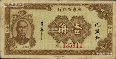民国二十一年（1932年）广东省银行壹角，海口地名，沈载和·黄冠章签名；澳门陈耀光先生藏品，罕见，八成新