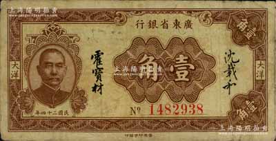 民国二十四年（1935年）广东省银行大洋壹角，7位数号码券，香港印字馆印，沈载和·霍宝材签名；澳门陈耀光先生藏品，原票七五成新