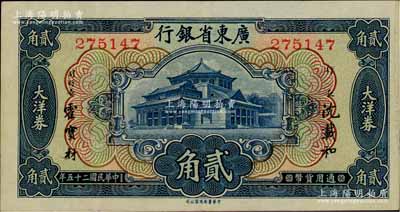 民国二十五年（1936年）广东省银行大洋券中华版贰角，无字轨，第一版沈载和·霍宝材签名；澳门陈耀光先生藏品，八五成新