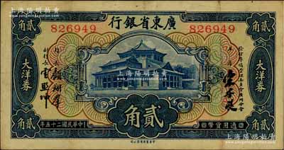 民国二十五年（1936年）广东省银行大洋券中华版贰角，无字轨，第二版宋子良·顾翊群·云照坤签名；澳门陈耀光先生藏品，八成新