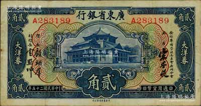 民国二十五年（1936年）广东省银行大洋券中华版贰角，A字轨，第二版宋子良·顾翊群·云照坤签名；澳门陈耀光先生藏品，八成新