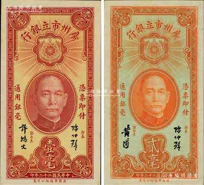 民国二十二年（1933年）广州市立银行壹毫、贰毫共2枚不同，其中壹毫为陈仲璧·许鸿文签名，贰毫为陈仲璧·黄滋签名；澳门陈耀光先生藏品，九八成新