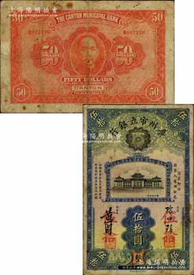 民国二十二年（1933年）广州市立银行伍拾圆，陈仲璧·黄滋签名，且盖有三红印；澳门陈耀光先生藏品，少见，原票七五成新