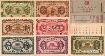 民国十七年（1928年）《中华汇业银行兑换券样本》1册，其扉页印有该行广告和样本目录，内含：民国九年（1920年）财政部版壹圆、伍圆、拾圆、伍拾圆、壹百圆，民国十七年（1928年）壹角、贰角样本券共7种大全套，正背共14枚，天津地名；柏文先生藏品，此种样本册存世珍罕，九八成新