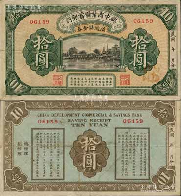 民国年·兴中商业储蓄银行流通储金券拾圆，属广东商业银行纸币之罕见品；澳门陈耀光先生藏品，原票八成新
