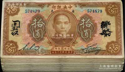 民国十二年（1923年）中央银行棕色拾圆共196枚，均为广东地名，内含英文签名、中英文签名、长框、短框等不同版式；澳门陈耀光先生藏品，七至八成新，敬请预览