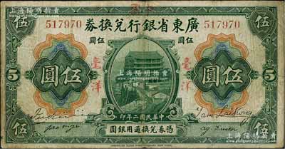 民国二年（1913年）广东省银行兑换券改中国银行毫洋伍圆，红字加盖版，王璟芳·麦云签名；澳门陈耀光先生藏品，七五成新