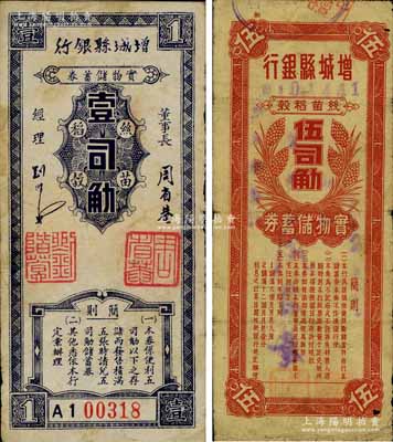 民国卅八年（1949年）增城县银行·丝苗稻榖实物储蓄券壹司觔、伍司觔共2枚不同，广东金圆券时代之实物货币；澳门陈耀光先生藏品，原票七至八成新