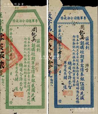 民国拾叁年（1924年）粤军总司令部收条“认购短期军需借券”银贰圆、伍圆共2种不同，由总司令许崇智、军需处长关道签署；此券乃属许崇智将军出任粤军总司令、预备“东征”讨伐陈炯明之际所发行，存世罕见且历史意义厚重；澳门陈耀光先生藏品，上边有缺失，七成新
