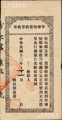 民国十三年（1924年）粤军短期借券收条，收到粤军短期军需借券毫银壹元，由台山县公署县长刘栽甫（台山唯一之“民选县长”，今台山华侨文化广场仍塑有其铜像）签发；澳门陈耀光先生藏品，少见，七五成新