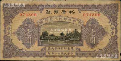 民国十二年（1923年）裕广银号双毫壹圆，广东地名，上印“财政部批准发行”字样，可见其规模非同一般；澳门陈耀光先生藏品，罕见，原票七成新