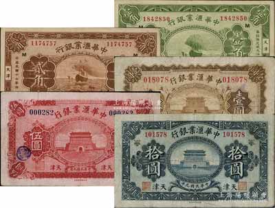 中华汇业银行纸币5种，详分：1920年壹...
