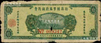 民国三十七年（1948年）梅县辅币临时调剂会金圆券壹角，由梅县县银行十足兑付；澳门陈耀光先生藏品，少见，有小破损，七成新