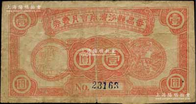 番禺县沙湾商会月费券（1948-49年）金圆券壹圆，背面告白文字中印有“满伍元者随时换回金圆券”等字样，属金圆券时代之地方辅币；澳门陈耀光先生藏品，少见，七成新