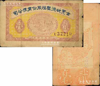 民国二十二年（1933年）古兜地德垦植股份有限公司职工兑换券贰毫，广东新会县民间钞票，上印农夫图，背印古兜山地图，形制颇为特殊；澳门陈耀光先生藏品，源于日本名家森本勇先生之旧藏，七五成新
