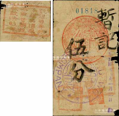 民国廿九年（1940年）九和公司暂记伍分，抗战时期广东新会县江门民间钞票，背盖“欲想时年好，各耕必须早，不做亡国奴，杀敌快的手”戳记尤为突出；澳门陈耀光先生藏品，少见，边有破损，六成新