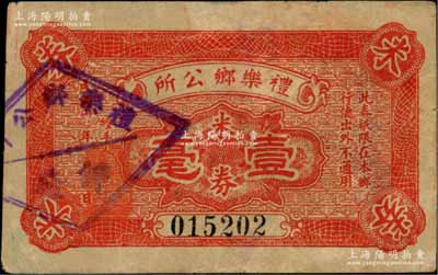 民国卅年（1941年）礼乐乡公所米券壹毫，广东新会县民间钞票，澳门陈耀光先生藏品，源于日本名家森本勇先生之旧藏，少见，八成新
