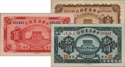 民国九年（1920年）中华汇业银行壹圆、伍圆、拾圆共3枚不同，天津地名，均属无签名之未完成票；柏文先生藏品，八五至九五成新