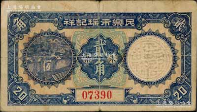 民国时期·民乐市瑶记祥米票贰角，广东南海县民间钞票，形制美观；澳门陈耀光先生藏品，源于日本名家森本勇先生之旧藏，少见，七五成新