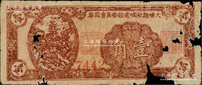 民国时期·大埔县附城建设委员会奖券壹角，可能发行于金圆券时代；澳门陈耀光先生藏品，少见，有缺损，五成新