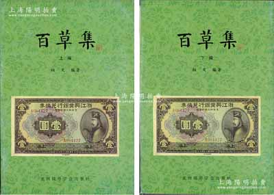 1999年版柏文先生编著《百草集》1套，上下册共1138页，内中收录著名集钞家柏文先生以毕生功力所撰写之精华钞文300篇，对国钞之史料研究、源流探索、掌故趣闻、赝伪考证等无不涉及，且内涵深刻、文笔流畅，堪称中国纸币之经典名著，保存完好，敬请预览和重视